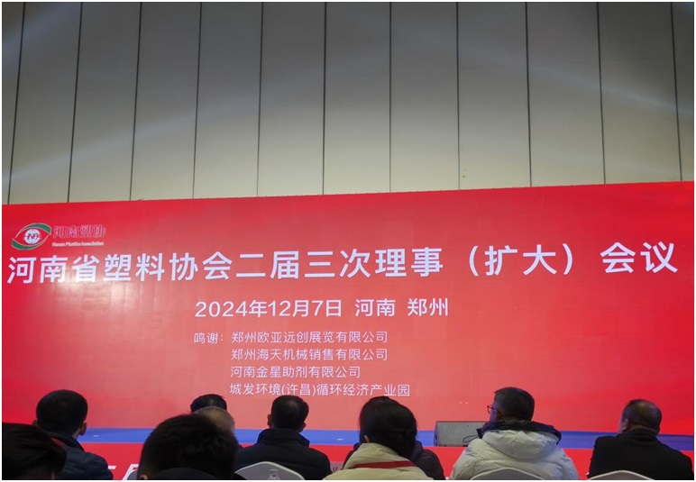 河南省塑料协会二届三次理事（扩大）会议在郑州顺利召开